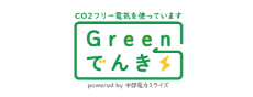 CO2フリー電気を使っています/Greenでんき/Powered by 中部電力ミライズ