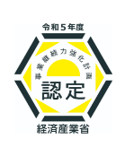 令和5年度/業継続力強化事計画/認定/経済産業省