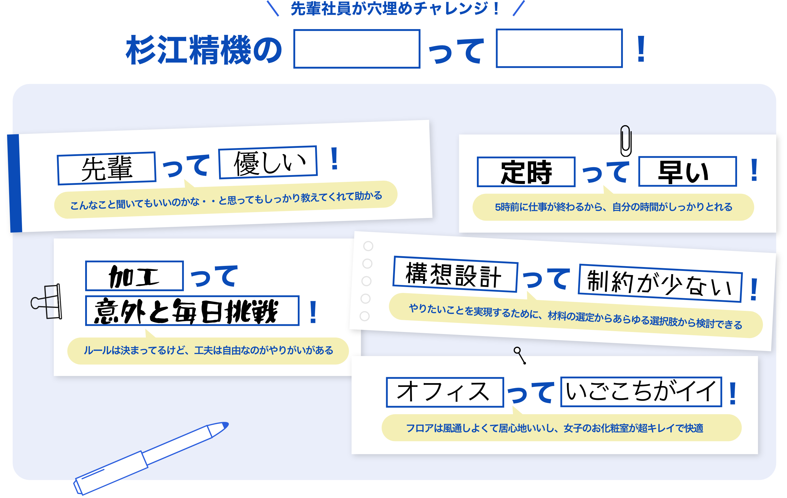 先輩社員が穴埋めチャレンジ！杉江精機のって